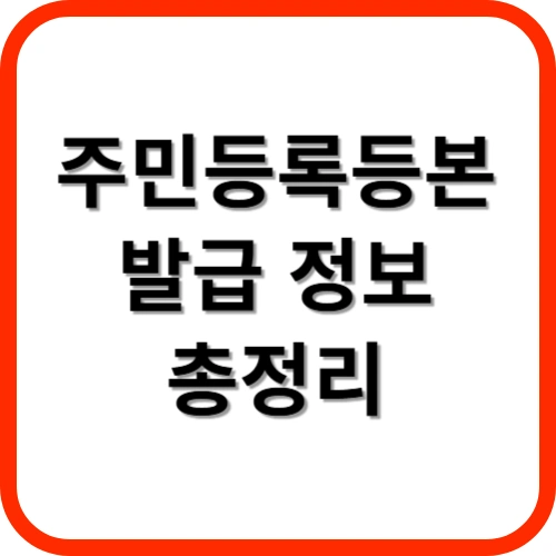 주민등록등본