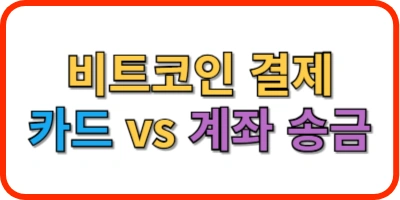 비트코인 결제