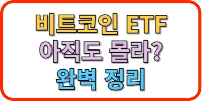 비트코인 ETF