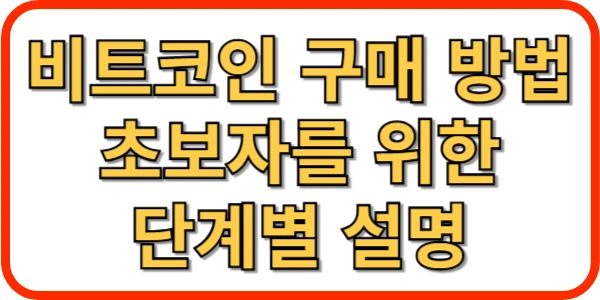 비트코인 구매 방법 초보자를 위한 단계별 설명