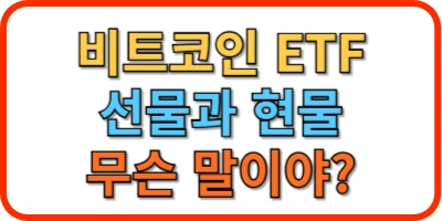 비트코인 ETF 종류