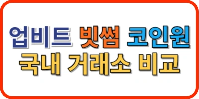 국내 암호화폐 거래소 비교