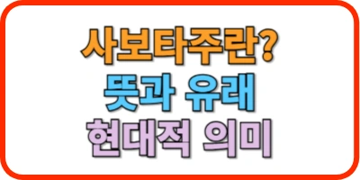 사보타주 뜻