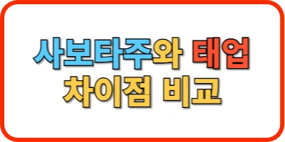 사보타주와 태업의 차이