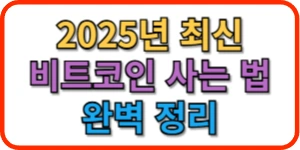 비트코인 사는 법