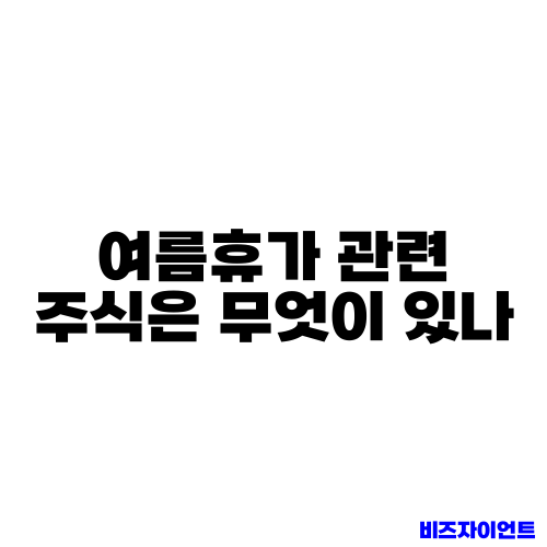 여름휴가 관련 주식은 무엇이 있나