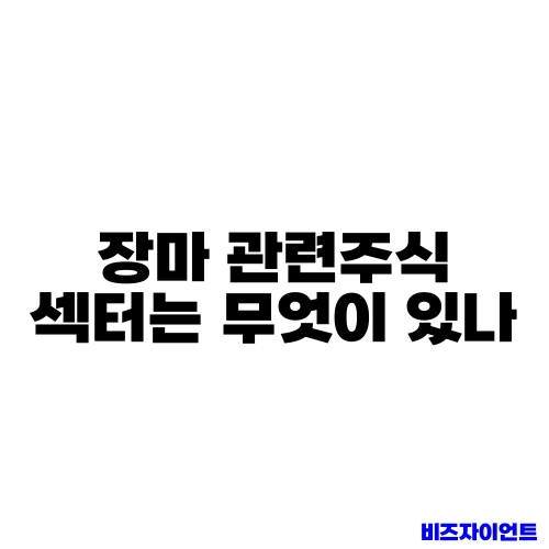 장마 관련주식 섹터는 무엇이 있나