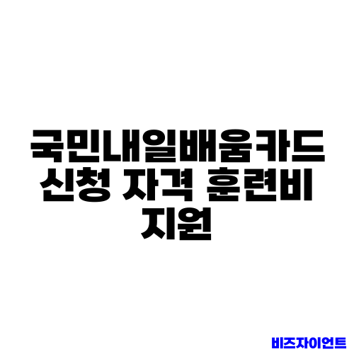 국민내일배움카드 신청 자격 훈련비 지원