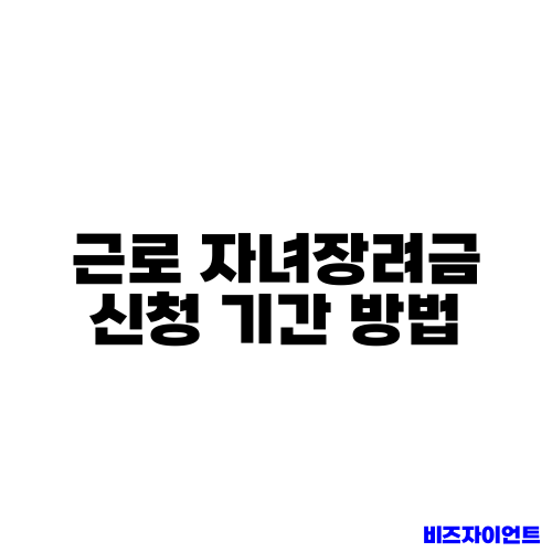 근로 자녀장려금 신청 기간 방법