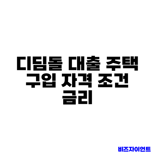 디딤돌 대출 주택 구입 자격 조건 금리