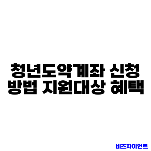 청년도약계좌 신청 방법 지원대상 혜택