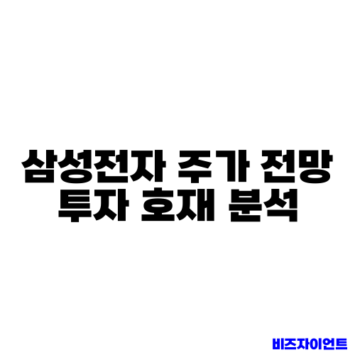 삼성전자 주가 전망 투자 호재 분석