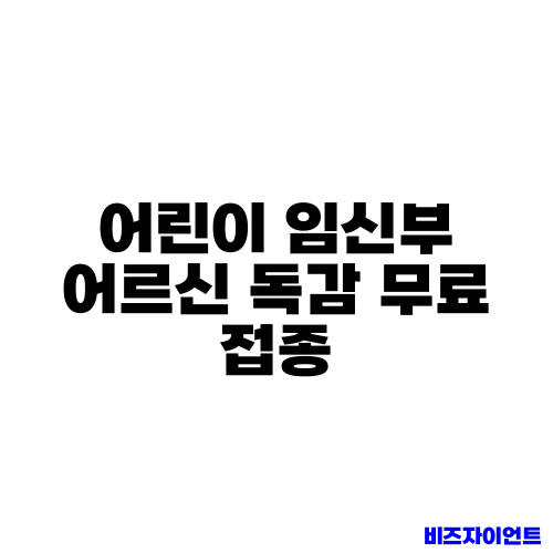어린이 임신부 어르신 독감 무료 접종