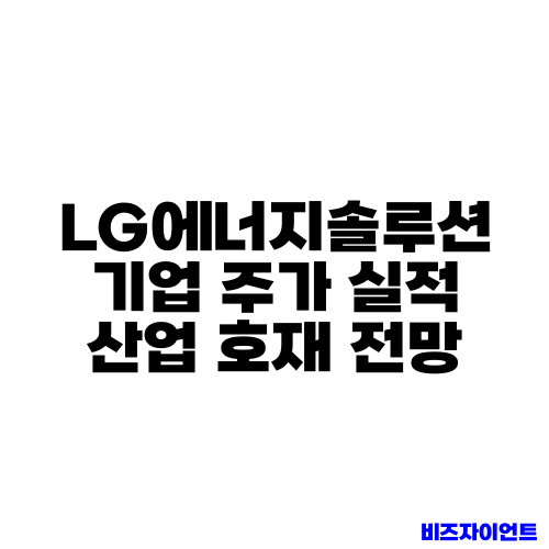 LG에너지솔루션 기업 주가 실적 산업 호재 전망