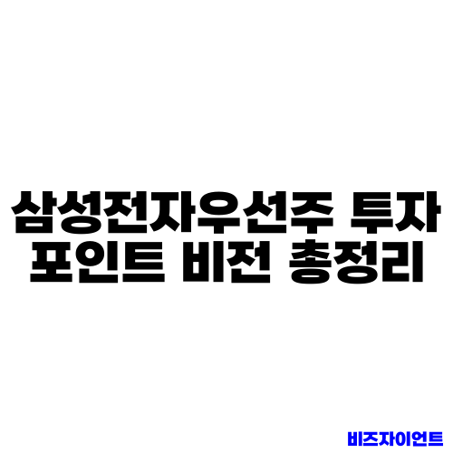 삼성전자우선주 투자 포인트 비전 총정리