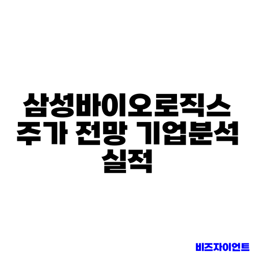 삼성바이오로직스 주가 전망 기업분석 실적