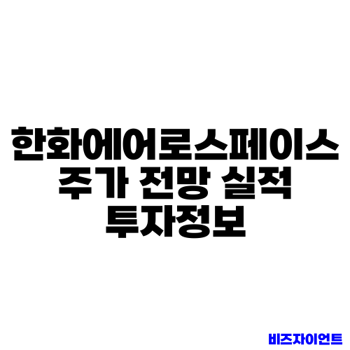 한화에어로스페이스 주가 전망 실적 투자정보