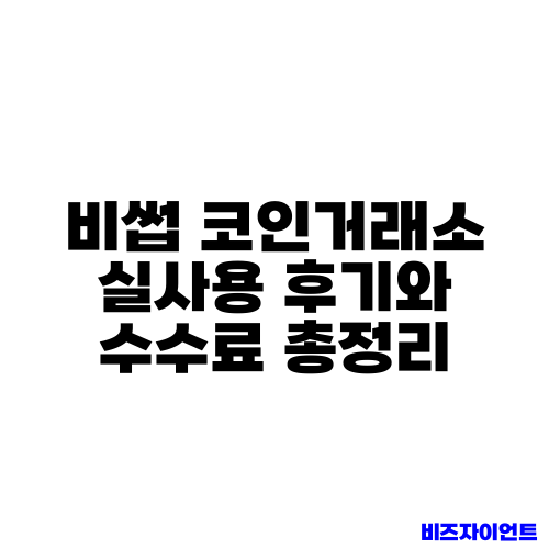 비썹 코인거래소 실사용 후기와 수수료 총정리