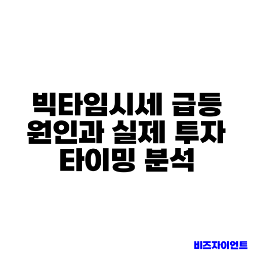 빅타임시세 급등 원인과 실제 투자 타이밍 분석