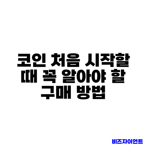 코인 처음 시작할 때 꼭 알아야 할 구매 방법