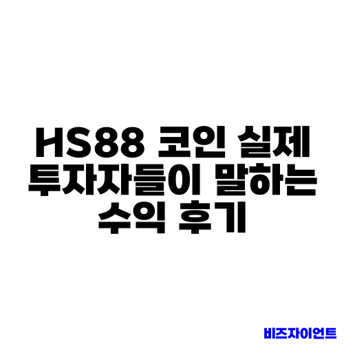 HS88 코인 실제 투자자들이 말하는 수익 후기
