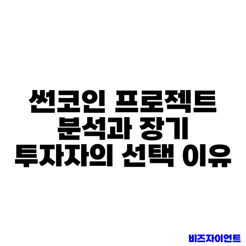 썬코인 프로젝트 분석과 장기 투자자의 선택 이유
