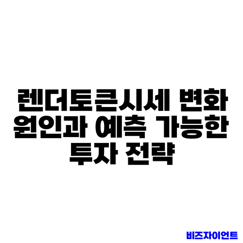렌더토큰시세 변화 원인과 예측 가능한 투자 전략