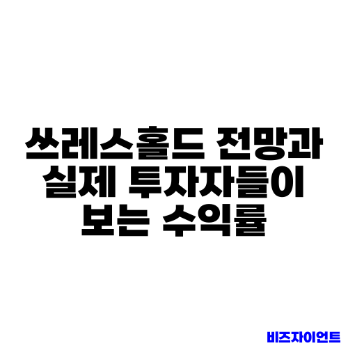쓰레스홀드 전망과 실제 투자자들이 보는 수익률
