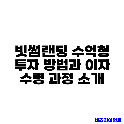 빗썸랜딩 수익형 투자 방법과 이자 수령 과정 소개