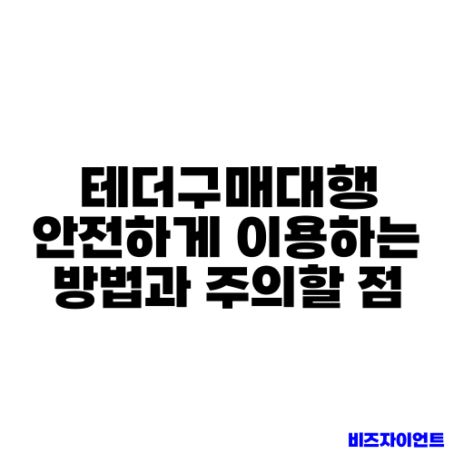테더구매대행 안전하게 이용하는 방법과 주의할 점