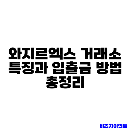 와지르엑스 거래소 특징과 입출금 방법 총정리