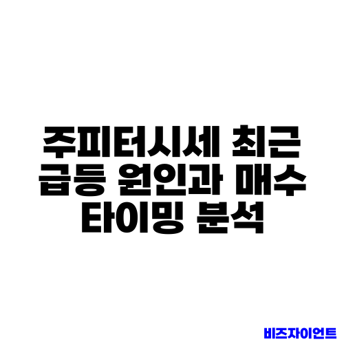 주피터시세 최근 급등 원인과 매수 타이밍 분석