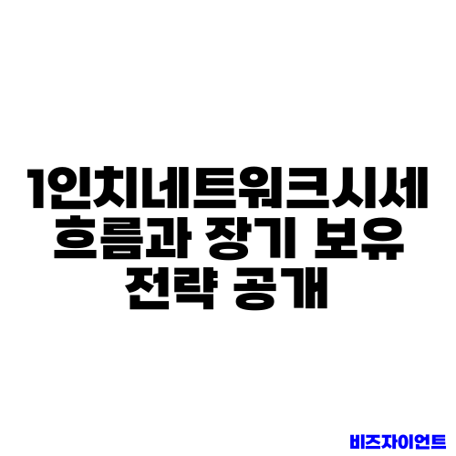 1인치네트워크시세 흐름과 장기 보유 전략 공개