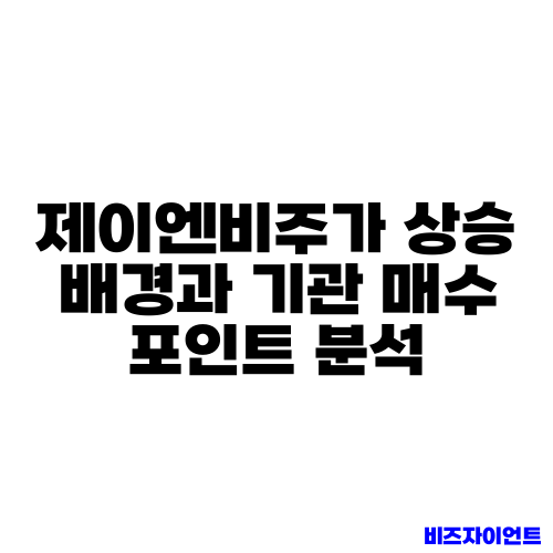 제이엔비주가 상승 배경과 기관 매수 포인트 분석