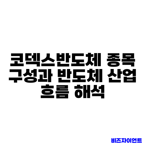 코덱스반도체 종목 구성과 반도체 산업 흐름 해석