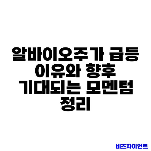 알바이오주가 급등 이유와 향후 기대되는 모멘텀 정리