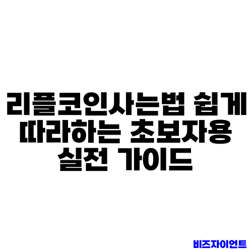 리플코인사는법 쉽게 따라하는 초보자용 실전 가이드