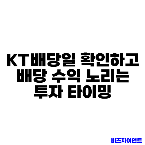 KT배당일 확인하고 배당 수익 노리는 투자 타이밍