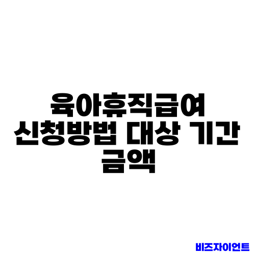 육아휴직급여 신청방법 대상 기간 금액