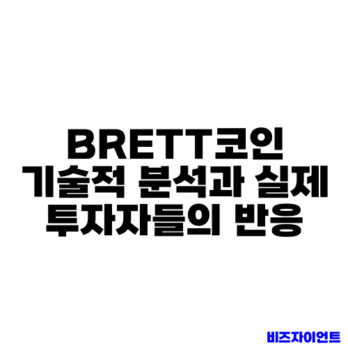 BRETT코인 기술적 분석과 실제 투자자들의 반응
