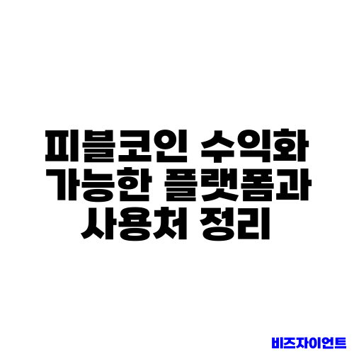 피블코인 수익화 가능한 플랫폼과 사용처 정리