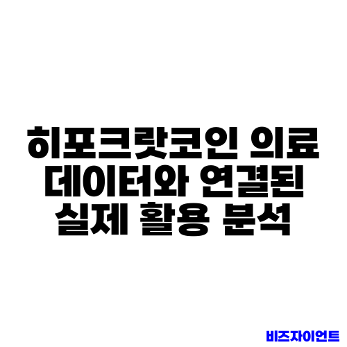 히포크랏코인 의료 데이터와 연결된 실제 활용 분석