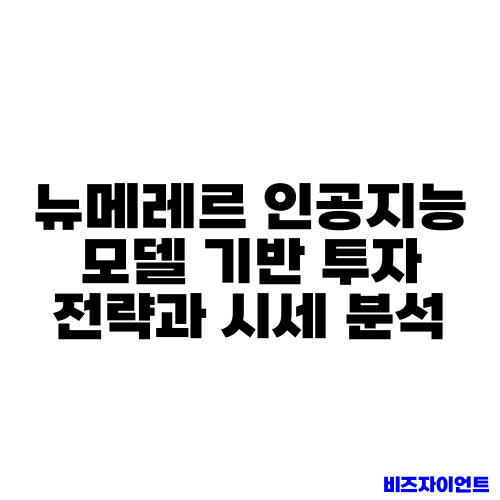 뉴메레르 인공지능 모델 기반 투자 전략과 시세 분석
