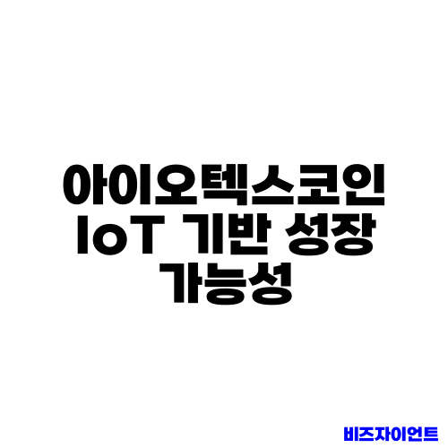 아이오텍스코인 IoT 기반 성장 가능성