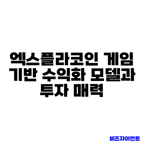 엑스플라코인 게임 기반 수익화 모델과 투자 매력