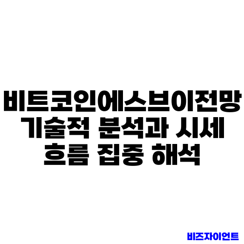 비트코인에스브이전망 기술적 분석과 시세 흐름 집중 해석