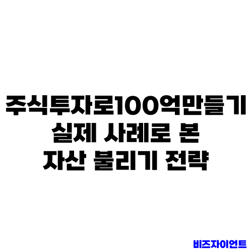 주식투자로100억만들기 실제 사례로 본 자산 불리기 전략