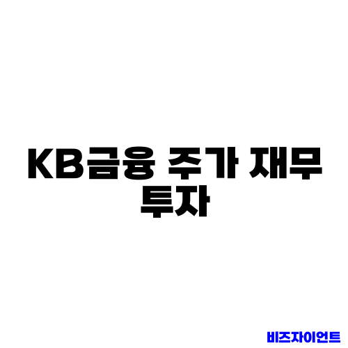 KB금융 주가 재무 투자