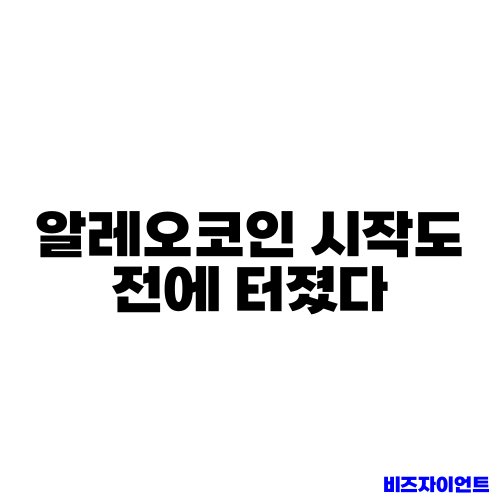 알레오코인 시작도 전에 터졌다