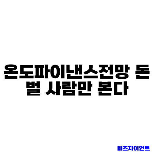 온도파이낸스전망 돈 벌 사람만 본다
